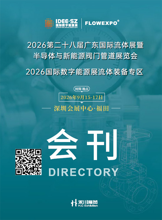 20260915-17第二十八届广东国际流体展暨半导体与新能源阀门管道展览会2026国际数字能源展流体装备专区会刊