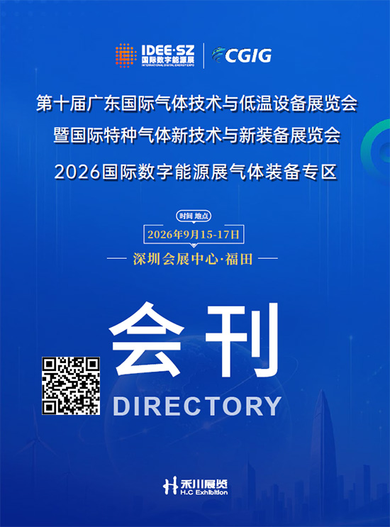 20260915-17第十届广东国际气体技术与低温设备展览会暨国际特种气体新技术与新装备展览会2026国际数字能源展气体装备专区会刊