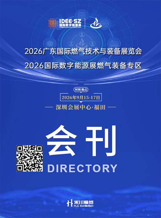 20260915-17广东国际燃气技术与装备展览会2026国际数字能源展燃气装备专区会刊