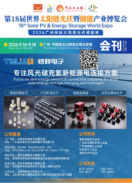 20260916-18第18届世界太阳能光伏暨储能产业博览会2026广州国际太阳能光伏储能展会刊
