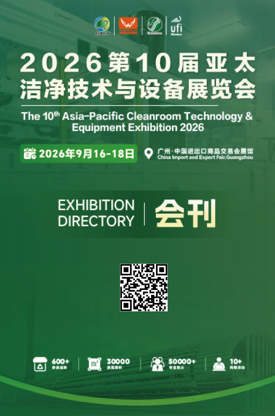20260916-18广州第10届亚太洁净技术与设备展览会会刊