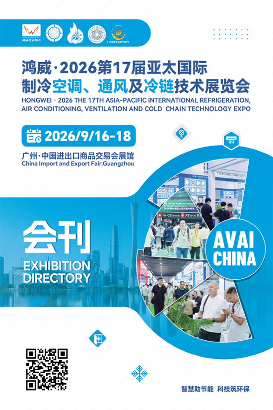 20260916-18鸿威&middot;2026第17届亚太国际制冷空调、通风及冷链技术展览会会刊