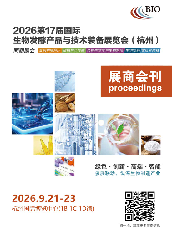 20260921-23第17届国际生物发酵产品与技术装备展览会（杭州）会刊