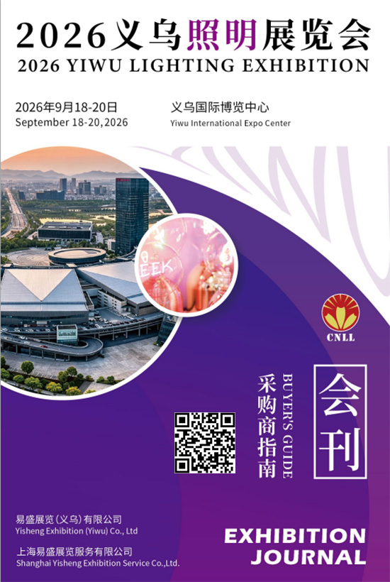 20260918-20义乌照明展览会会刊