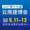 云南建筑及装饰材料博览会-2027