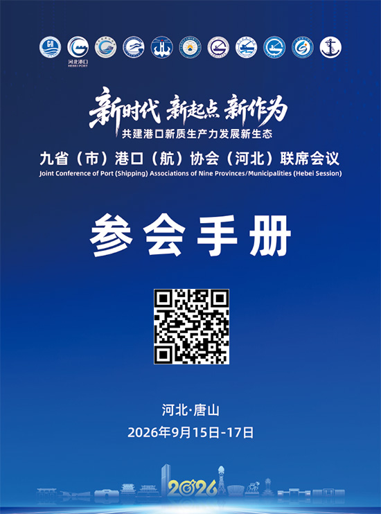 20260915-17唐山九省（市）港口（航）协会（河北）联席会议参会手册
