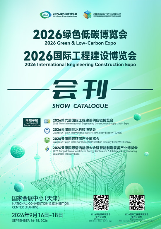 20260916-18天津绿色低碳博览会2026国际工程建设博览会2026第六届国际工程建设供应链博览会2026天津国际水科技博览会2026天津国际环保产业博览会2026天津国际清洁能源大会暨智能制造装备产业博览会会刊
