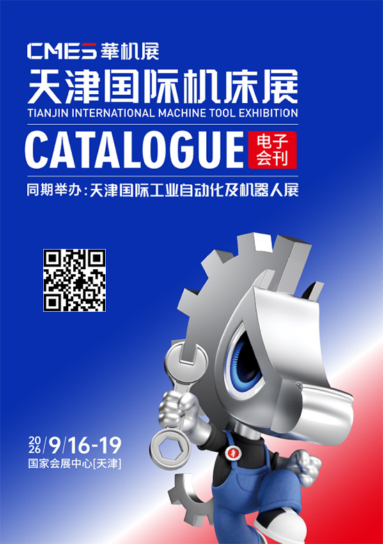 20270916-19CMES華机展天津国际机床展会刊