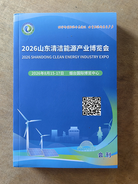20260815-17山东清洁能源产业博览会印刷版会刊