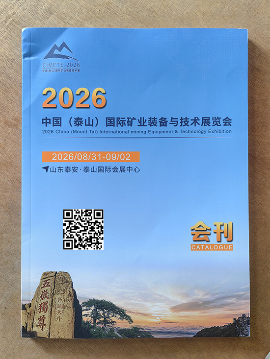 20260831-02中国（泰山）国际矿业装备与技术展览会印刷版会刊