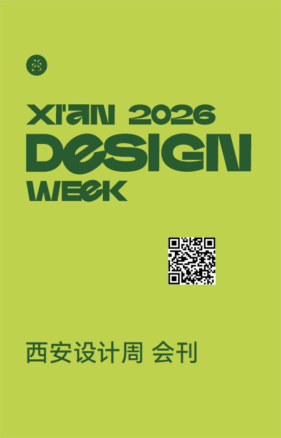 20260911-14西安设计周会刊