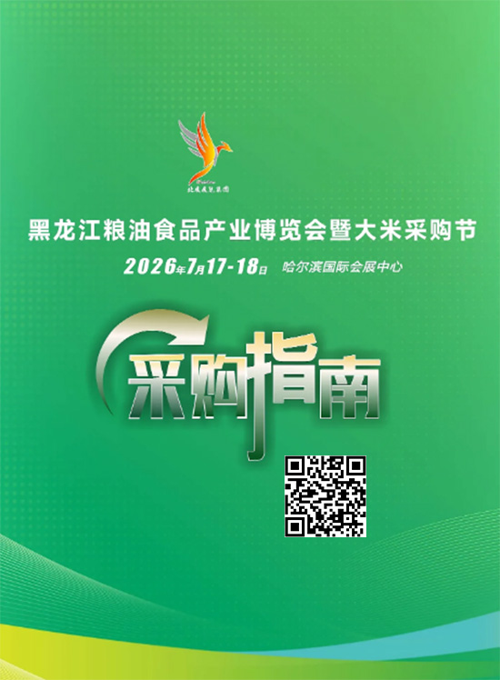 20260717-19黑龙江粮油食品产业博览会暨大米采购节采购指南会刊