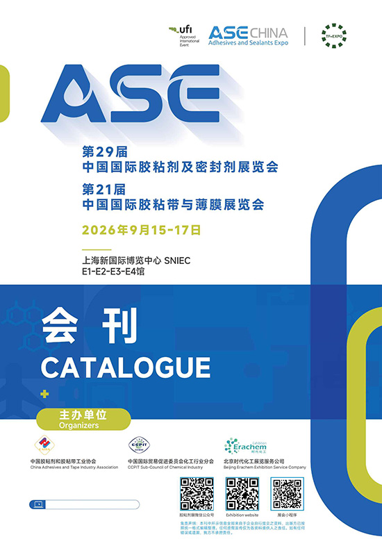 20260915-17第29届中国国际胶粘剂及密封剂展览会_2026第21届中国国际胶粘带与薄膜展览会会刊DD