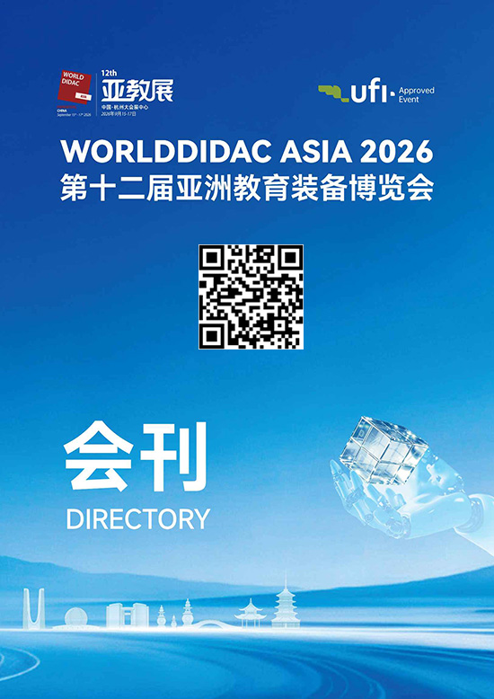 20260915-17杭州第十二届亚洲教育装备博览会会刊DD