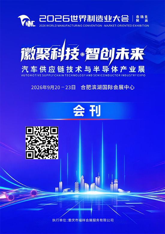 20260920-23合肥世界制造业大会汽车供应链技术与半导体产业展会刊
