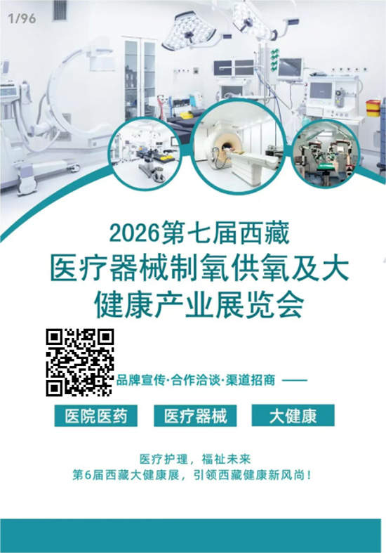 20260626-18第七届西藏医疗器械制氧供氧及大健康产业展览会会刊