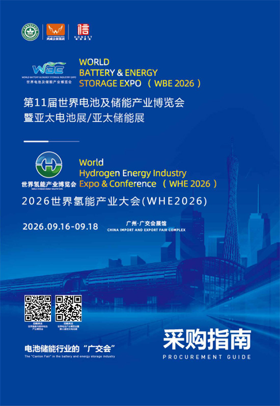 20260916-18第11届世界电池及储能产业博览会暨亚太电池展&亚太储能展采购指南