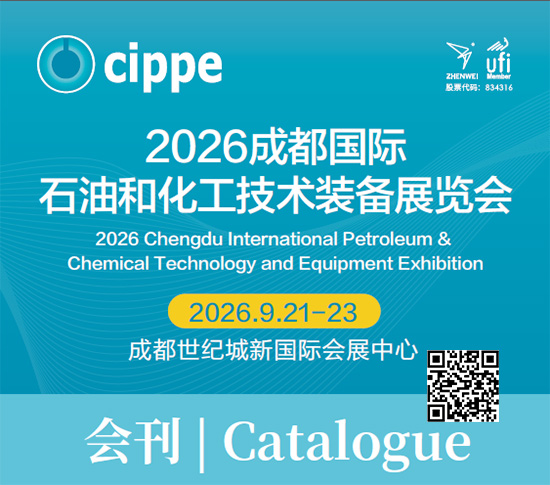 20260921-23成都国际石油和化工技术装备展览会会刊