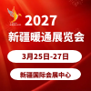 2027新疆暖通展览会
