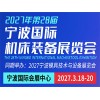 2027宁波机床装备展览会