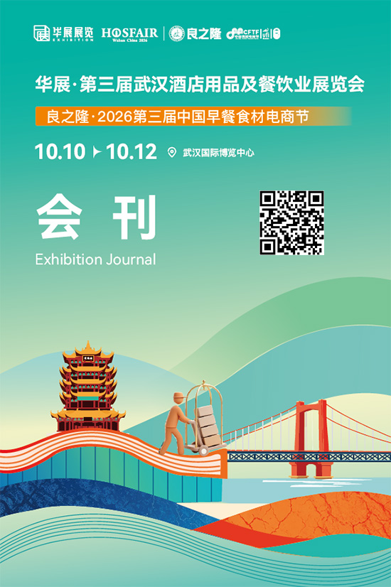 20261010-12华展·第三届武汉酒店用品及餐饮业展览会良之隆·2026第三届中国早餐食材电商节会刊