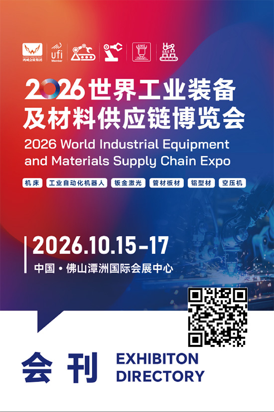20261015-17世界工业装备及材料供应链博览会会刊