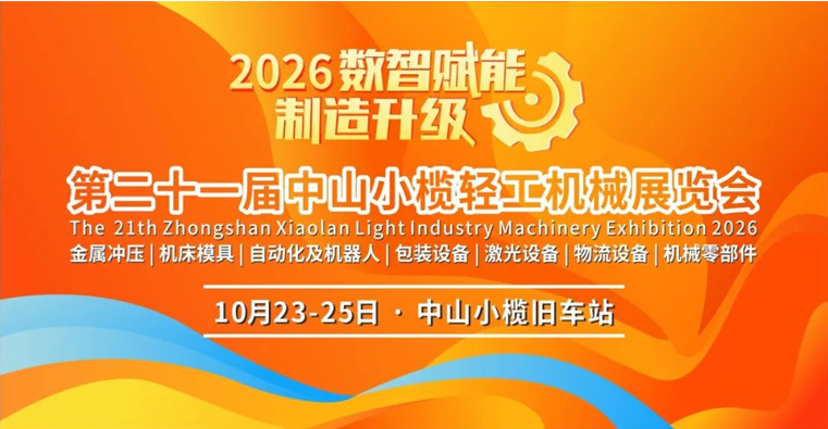 10.23开幕！2026中山小榄轻工机械展怎么逛？这份观展指南请收好